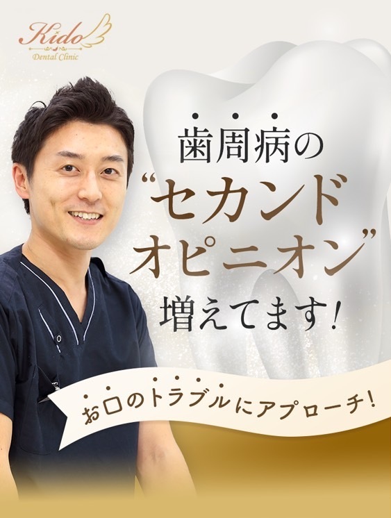きど歯科 歯周病のプロにご相談ください