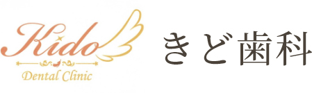 きど歯科