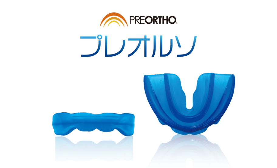 プレオルソ(習癖除去装置)